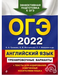 ОГЭ-2022. Английский язык. Тренировочные варианты (+ аудиоматериалы)