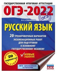 ОГЭ 2022 Русский язык. 20 тренировочных вариантов экзаменационных работ для подготовки к ОГЭ