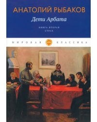 Дети Арбата. Книга 2. Страх