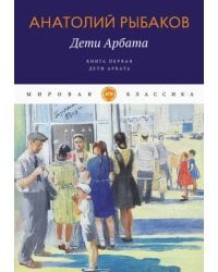 Дети Арбата. Книга 1. Дети Арбата