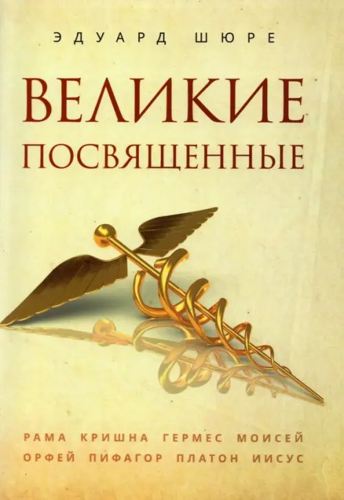 Великие посвященные