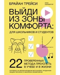 Выйди из зоны комфорта. Для школьников и студентов. 22 проверенных метода преуспеть в учебе и в жиз.