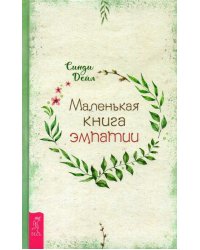 Маленькая книга эмпатии