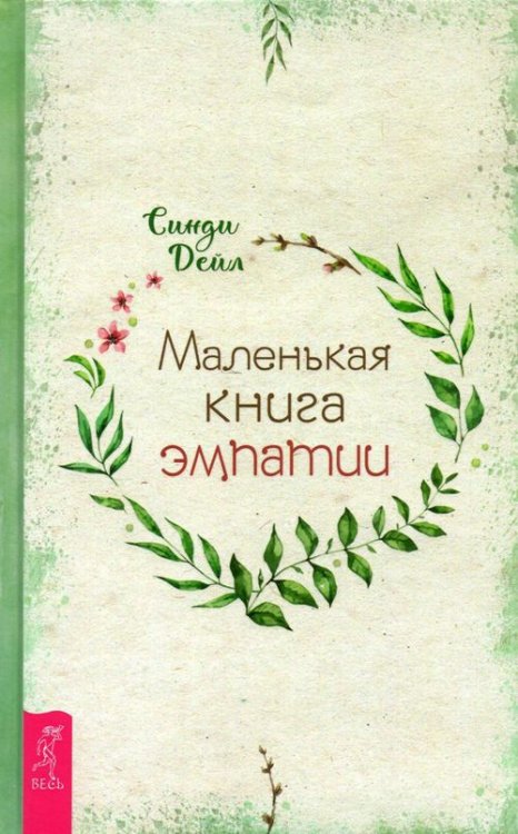 Маленькая книга эмпатии