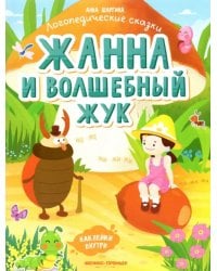 Жанна и волшебный жук. Книжка с наклейками