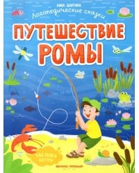 Путешествие Ромы. Книжка с наклейками