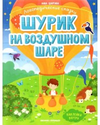 Шурик на воздушном шаре. Книжка с наклейками