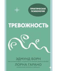 Тревожность. 10 шагов, которые помогут избавиться от беспокойства