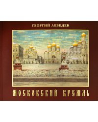 Московский кремль. Краткая история, акварели, рисунки