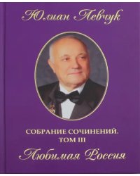 Собрание сочинений в трех томах. Том 3. Любимая Россия