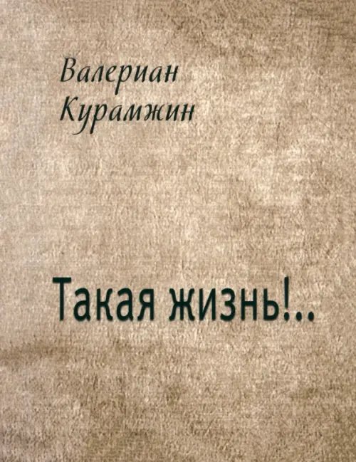 Такая жизнь!..