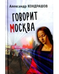 Говорит Москва