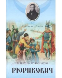 Рюрикович. Сказание о герое. Психологические этюды