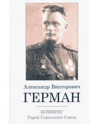 Комбриг А.В.Герман. Герой Советского Союза