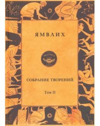 Собрание творений в 4 томах. Том 2. О египетских мистериях