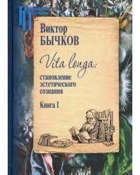 Vita Longa. Становление эстетического сознания. Книга 1