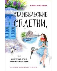 Стамбульские сплетни, или Секретная кухня турецких красавиц