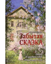 Забытая сказка. Письма об ушедшей любви, об ушедшей России