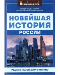 Новейшая история России