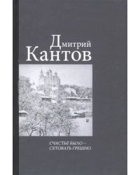 Счастье было – сетовать грешно