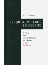 Социологический ренессанс: о том, как на самом деле это было и как не было