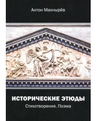 Исторические этюды. Стихотворения. Поэма