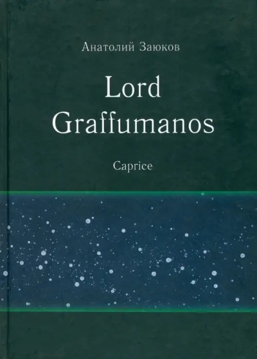 Lord Graffumanos. Caprice. Сочинение в двух томах