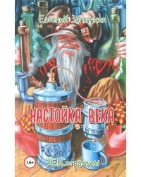 Настойка века. ЗЕВСограммы