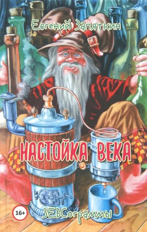 Настойка века. ЗЕВСограммы