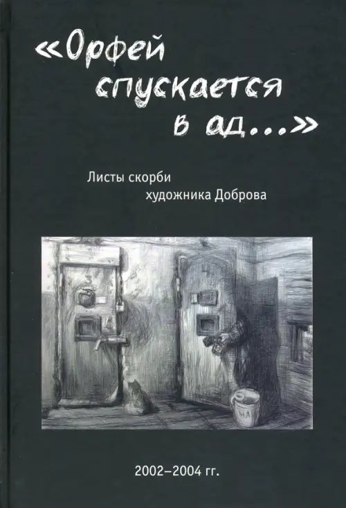 &quot;Орфей спускается в ад...&quot;. Листы скорби художника Доброва