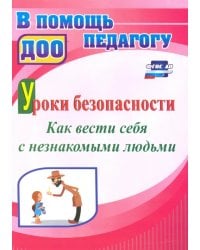 Уроки безопасности. Как вести себя с незнакомыми людьми