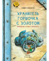 Хранитель горшочка с золотом. Ирландские сказки о лепреконах