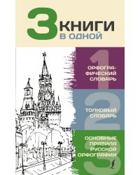 3 книги в одной. Орфографический словарь. Толковый словарь. Основные правила русской орфографии