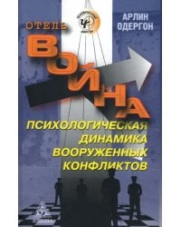 Отель &quot;Война&quot;. Психологическая динамика вооруженных конфликтов