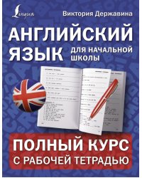 Английский язык для начальной школы. Полный курс с рабочей тетрадью