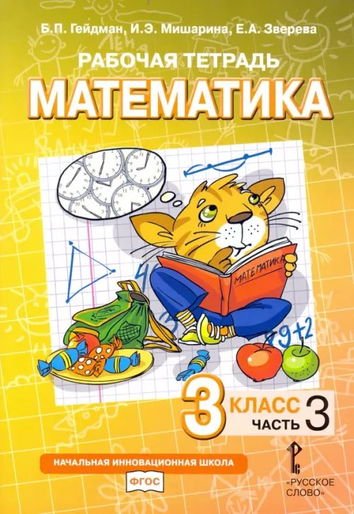 Математика. 3 класс. Рабочая тетрадь. В 4-х частях. Часть 3