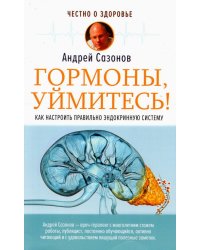 Гормоны, уймитесь! Как настроить правильно эндокринную систему