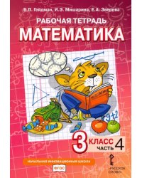 Математика. 3 класс. Рабочая тетрадь. В 4-х частях. Часть 4