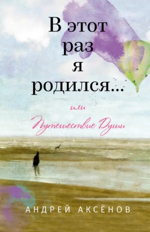 В этот раз я родился... или Путешествие Души