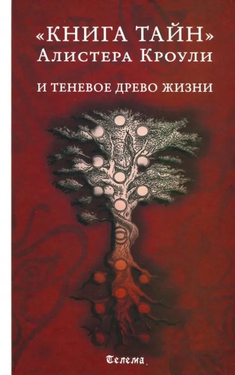 Книга тайн Алистера Кроули и теневое Древо Жизни