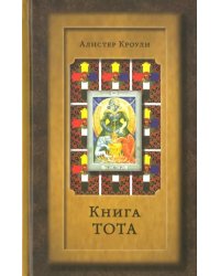 Книга Тота (Египетское Таро)