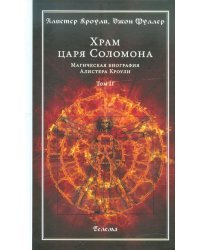 Храм царя Соломона. Магическая биография Алистера Кроули. В 2-х томах. Том 2