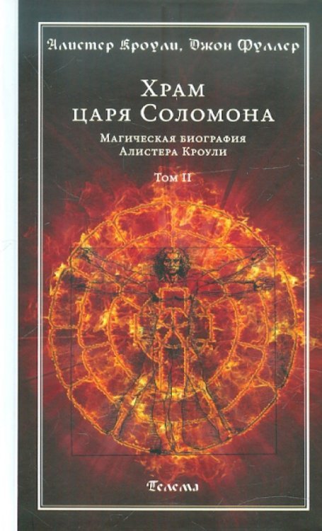 Храм царя Соломона. Магическая биография Алистера Кроули. В 2-х томах. Том 2