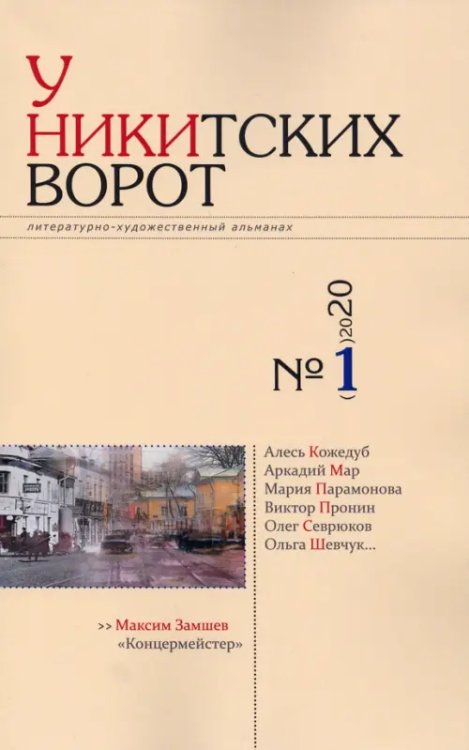 У Никитских ворот. Литературно-художественный альманах №1 (2020)