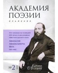 Альманах «Академия поэзии» № 2, 2020 г.