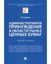 Административное принуждение в области рынка ценных бумаг.Монография