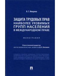 Защита трудовых прав наиболее уязвимых групп населения в международном праве