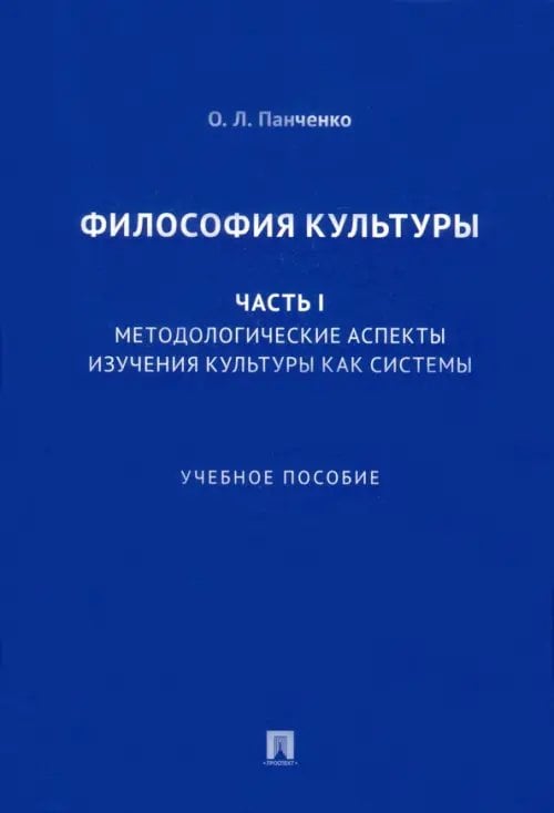 Философия культуры. Часть I. Методологические аспекты изучения культуры как системы. Учебное пособие