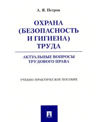 Охрана (безопасность и гигиена) труда. Актуальные вопросы трудового права