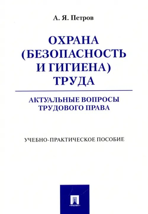 Охрана (безопасность и гигиена) труда. Актуальные вопросы трудового права